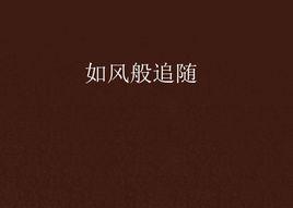 如風般追隨 如風般追隨