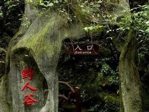 野人谷風景區 野人谷風景區