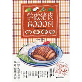 學做豬肉6000例 學做豬肉6000例