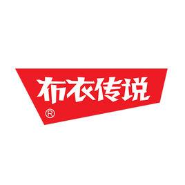 布衣傳說 布衣傳說