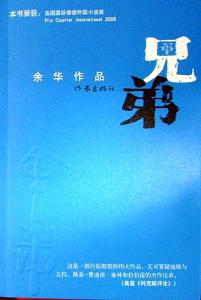 余華作品“兄弟”