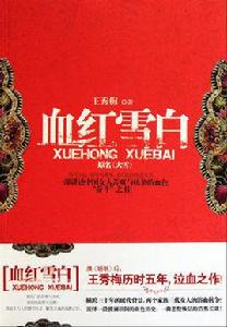 血紅雪白[王秀梅創作長篇小說]