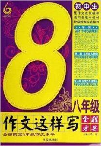 國中生8年級作文這樣寫 國中生8年級作文這樣寫