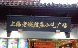 上海老城隍廟小吃廣場 上海老城隍廟小吃廣場