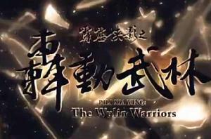 霹靂俠影之轟動武林 霹靂俠影之轟動武林