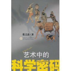 藝術中的科學密碼 藝術中的科學密碼