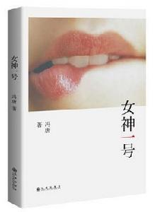 女神一號 女神一號
