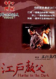 《江戶教父》 《江戶教父》