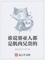 誰說賽亞人都是肌肉兄貴的