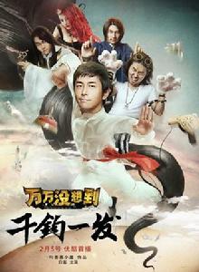 萬萬沒想到:千鈞一髮 萬萬沒想到:千鈞一髮