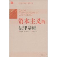資本主義的法律基礎