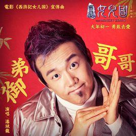 御弟哥哥 御弟哥哥