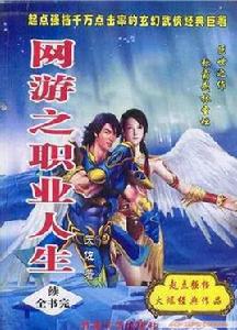 網遊之職業人生 網遊之職業人生