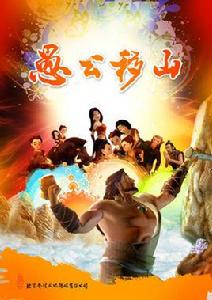 愚公移山[150集3D動畫電視連續劇]