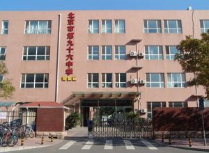 北京市第九十六中學