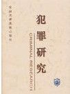 《犯罪研究》