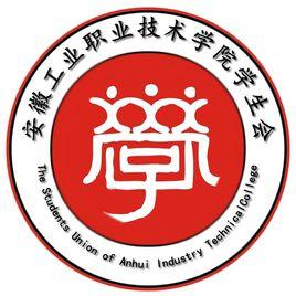 安徽工業職業技術學院學生會 安徽工業職業技術學院學生會