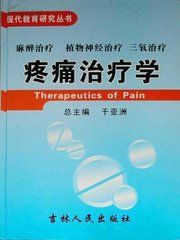 疼痛治療學 疼痛治療學