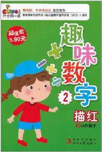 趣味數字描紅2 趣味數字描紅2