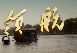 領航[新華社推出短視頻]