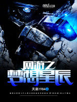 網遊之夢想星辰 網遊之夢想星辰