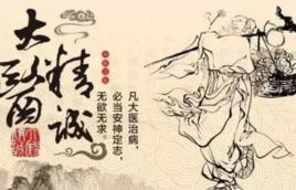 大醫精誠(孫思邈) 大醫精誠(孫思邈)
