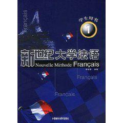 新世紀大學法語 新世紀大學法語