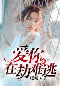 愛你在劫難逃 愛你在劫難逃
