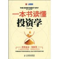 一本書讀懂投資學 一本書讀懂投資學