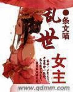 亂世女主 亂世女主