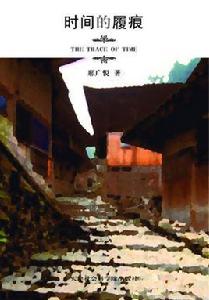 時間的履痕 時間的履痕