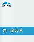 初一的故事 初一的故事