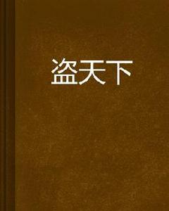 盜天下[小說]