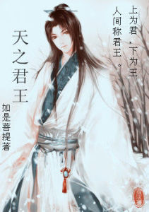 天之君王 天之君王