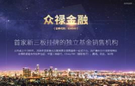 深圳眾祿基金銷售有限公司 深圳眾祿基金銷售有限公司