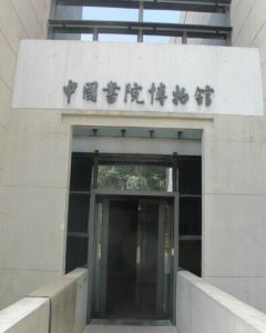 中國書院博物館 中國書院博物館