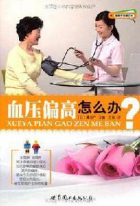 血壓偏高怎么辦