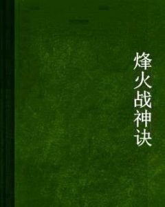 烽火戰神訣 烽火戰神訣