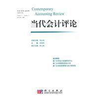 當代會計評論 當代會計評論