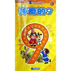 神奇的9 神奇的9