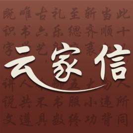 雲家信·閱 雲家信·閱