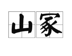 山冢[詞語]