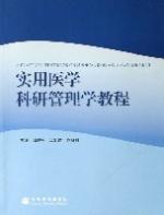 實用醫學科研管理學教程 實用醫學科研管理學教程