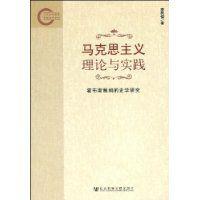 馬克思主義理論與實踐