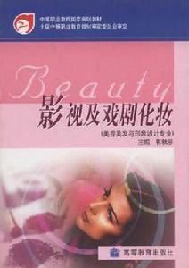 影視及戲劇化妝 影視及戲劇化妝