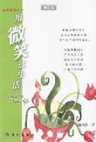 用微笑過生活 用微笑過生活