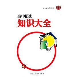高中歷史知識大全 高中歷史知識大全