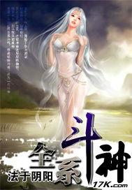 全系斗神 全系斗神