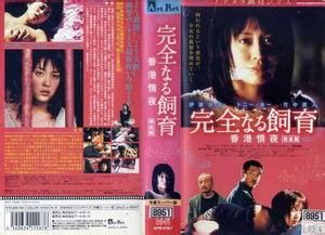 完全飼育之香港情夜 完全飼育之香港情夜