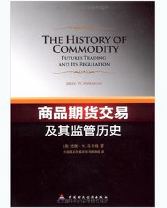 商品期貨交易及其監管歷史